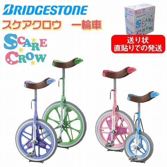 BRIDGESTONE ブリヂストン 一輪車 スケアクロウ スタンド付