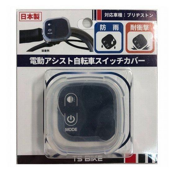 電動自転車用 ハンドルスイッチカバー ※ブリヂストン スマートワン