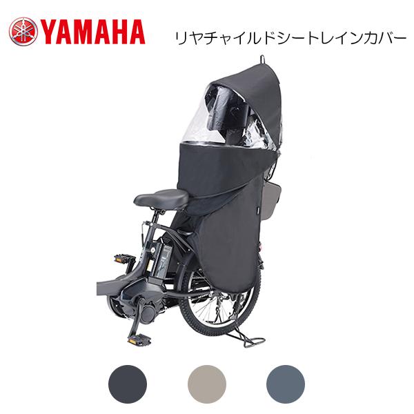 【未使用品】YAMAHA チャイルドシートカバー YRCR-010 チャコール YAMAHA（ヤマハ） ハグシート（プラス）とグランディア（プラス）用