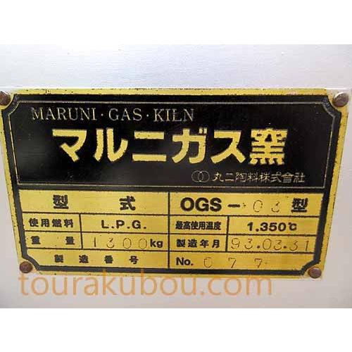 中古】（マルニ）プロパンガス窯 OGS-03型 フルセット＜売約済 
