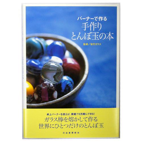 本『手作りとんぼ玉の本』｜tourakubou
