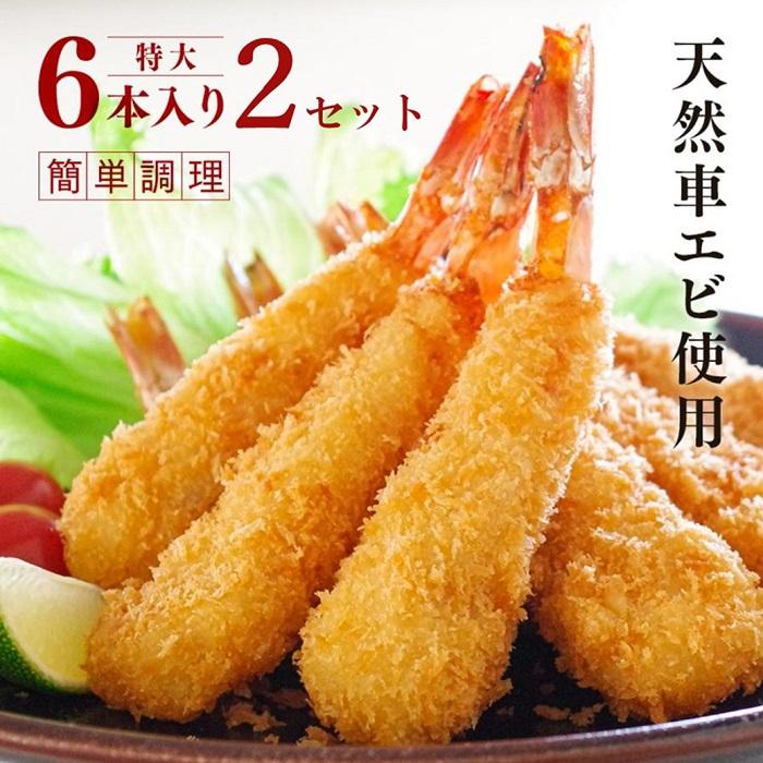 エビフライ 特大 6本×2セット てづくり 天然くるまえびふらい 12本入