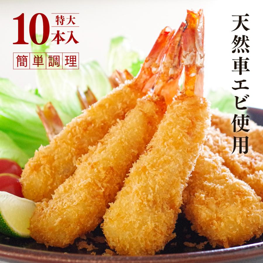 エビフライ 特大 10本 海老フライ 車海老 冷凍 天然くるまえびふらい