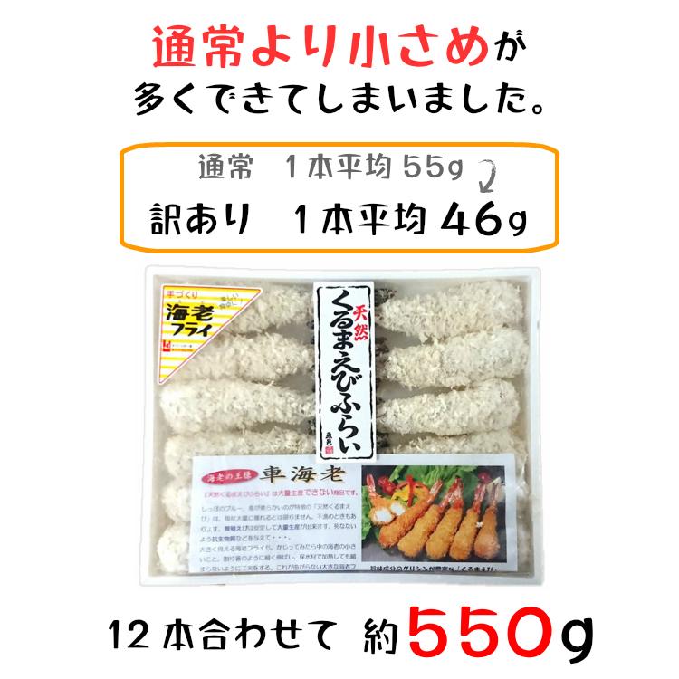 エビフライ 24本 天然くるまえびふらい 訳あり12本×2 訳あり まとめ買い 送料無料 てづくり 国内製造 車海老 冷凍 天然 車えび 冷凍食品 お弁当 オードブル｜tourei-foods｜11