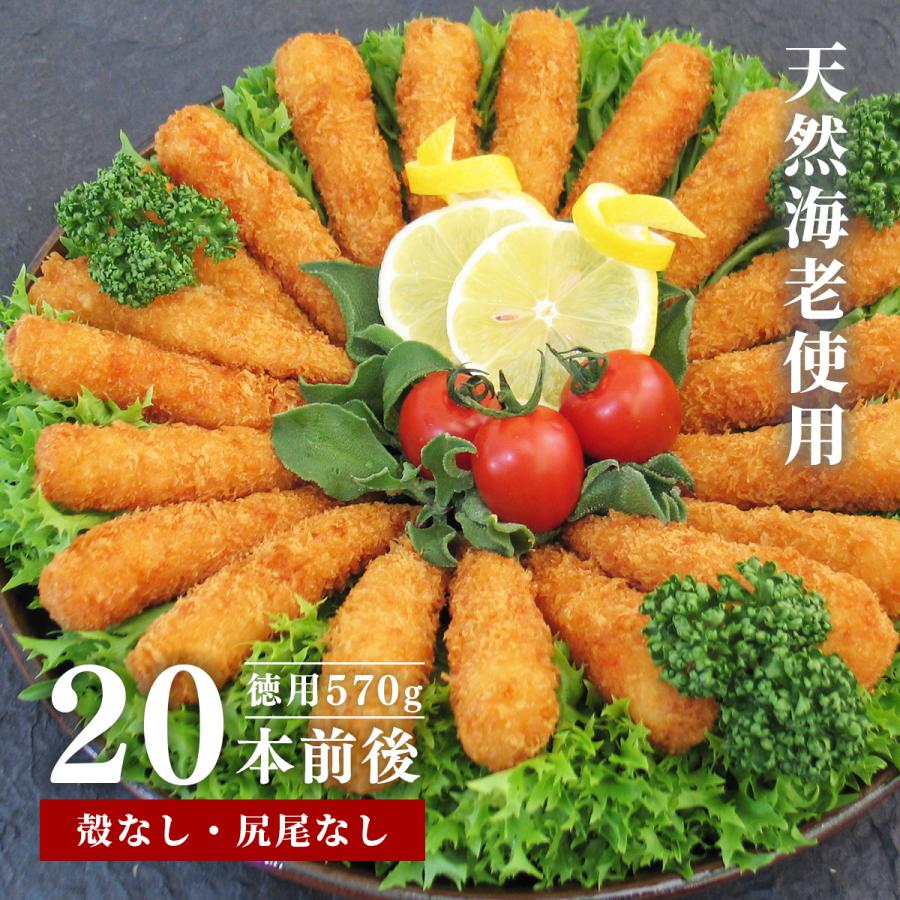 しっぽの先まで食べれちゃう 天然海老フライ 徳用570g（20本前後