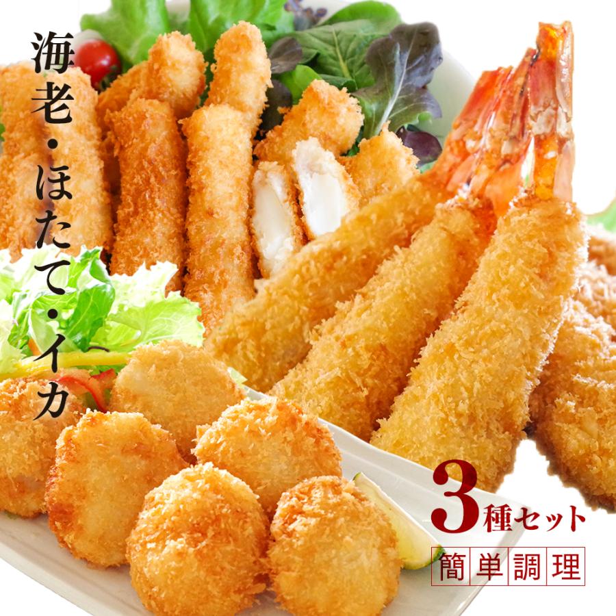フライ3種セット エビフライ ほたて いか 揚げ物 国内製造 冷凍