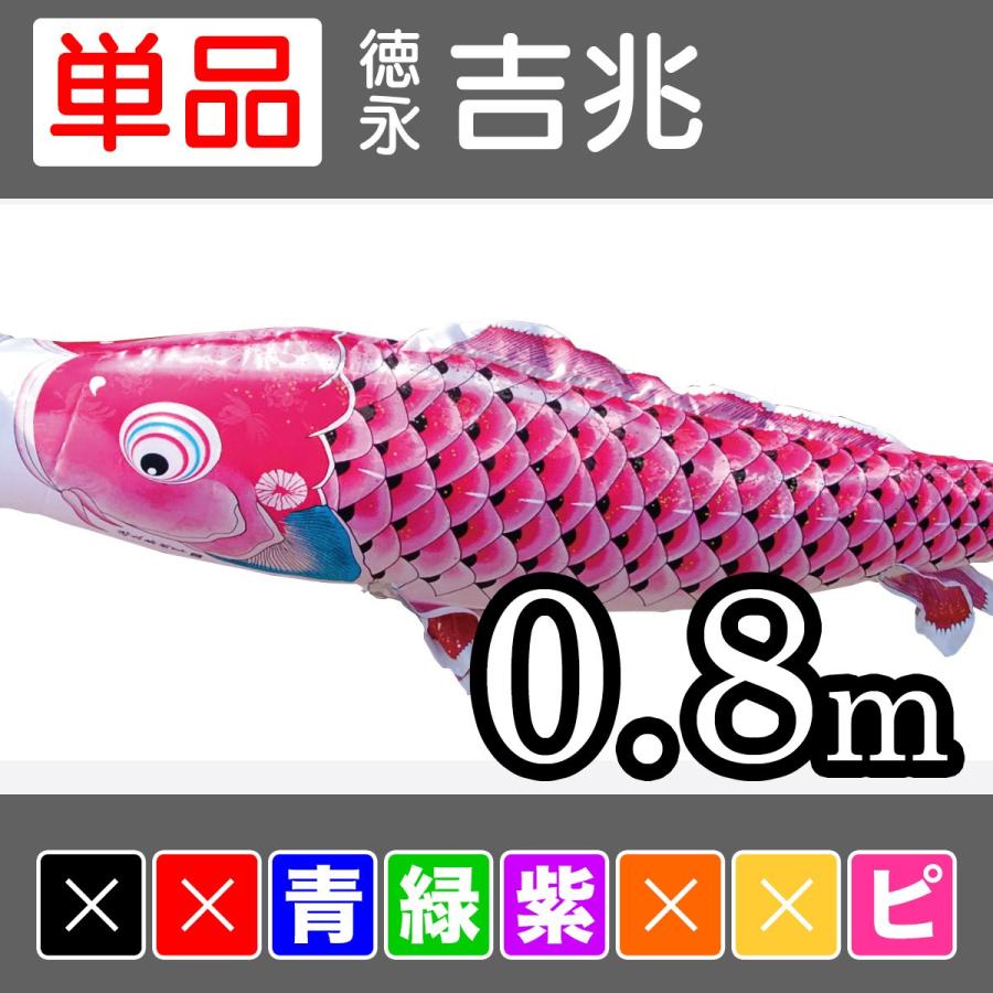 [徳永鯉] 吉兆 単品 0.8m [青/緑/紫/サクラ色] 記念、行事用品-ベビー、キッズ、マタニティ-鯉のぼり
