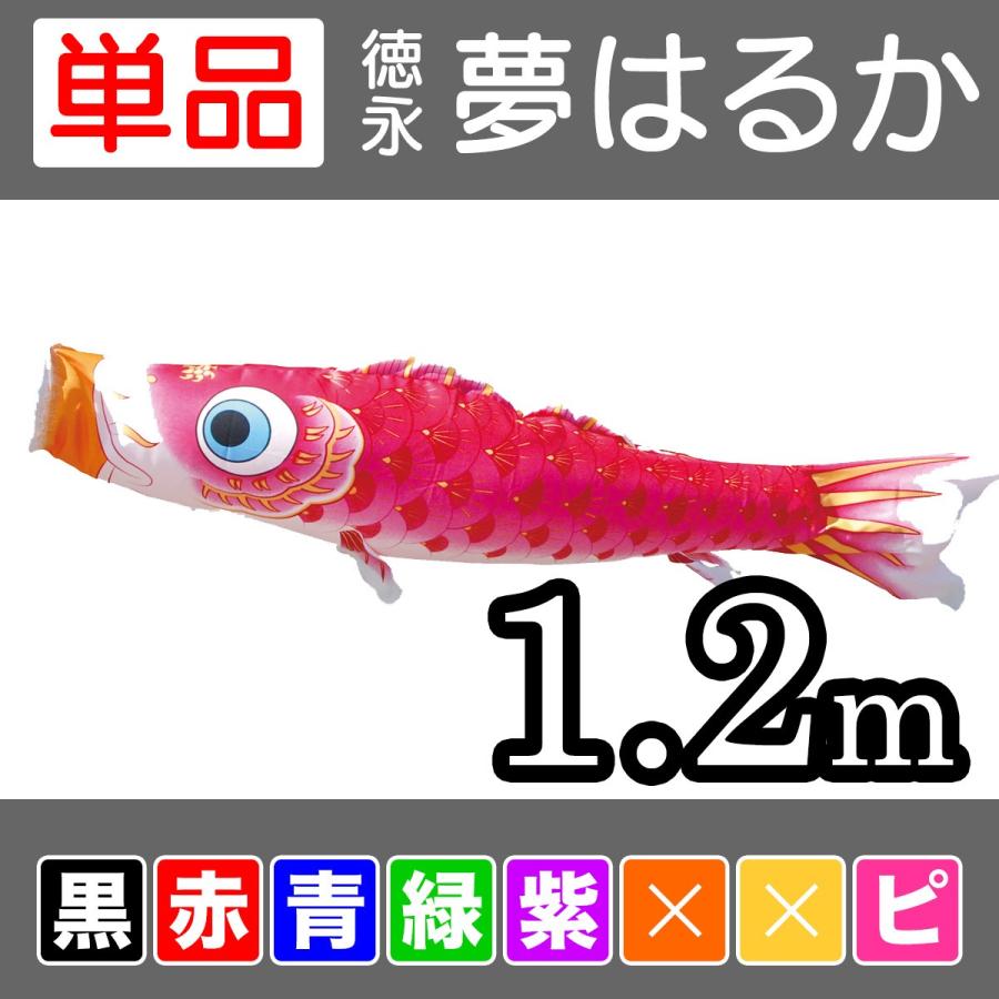 [徳永鯉] 夢遠遠しい 単品 1.2m [黒/赤/青/緑/紫/サクラ色] 記念、行事用品-鯉のぼり