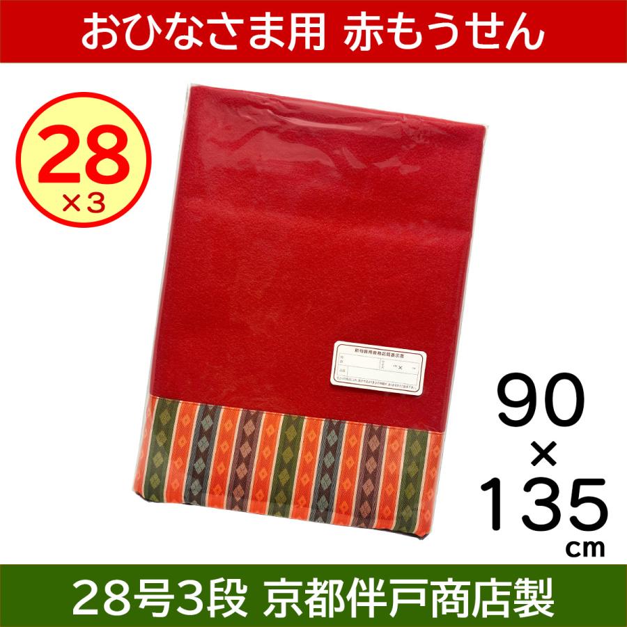 赤毛氈 上掛 28号×3 古代繧繝つき フェルトン（90×135cm） : 人形の