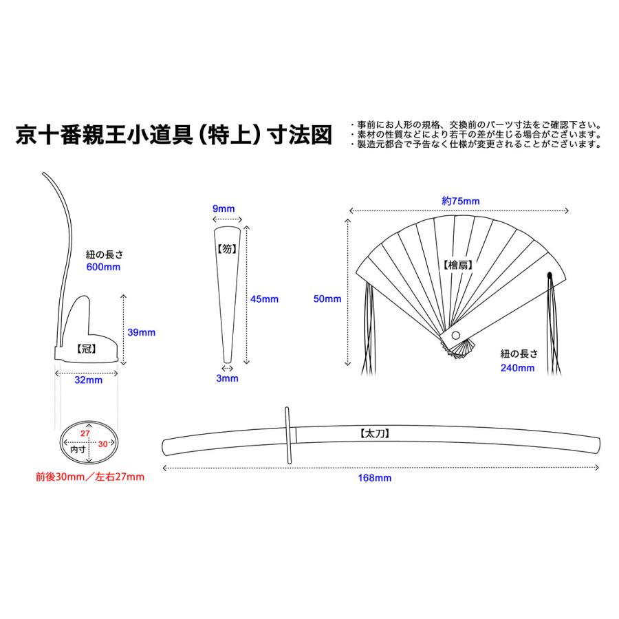親王小道具 （特上）京十番サイズ 雛人形用 冠・檜扇・笏・太刀セット