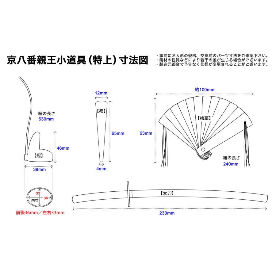 親王小道具 （特上）京八番サイズ 雛人形用 冠・檜扇・笏・太刀セット
