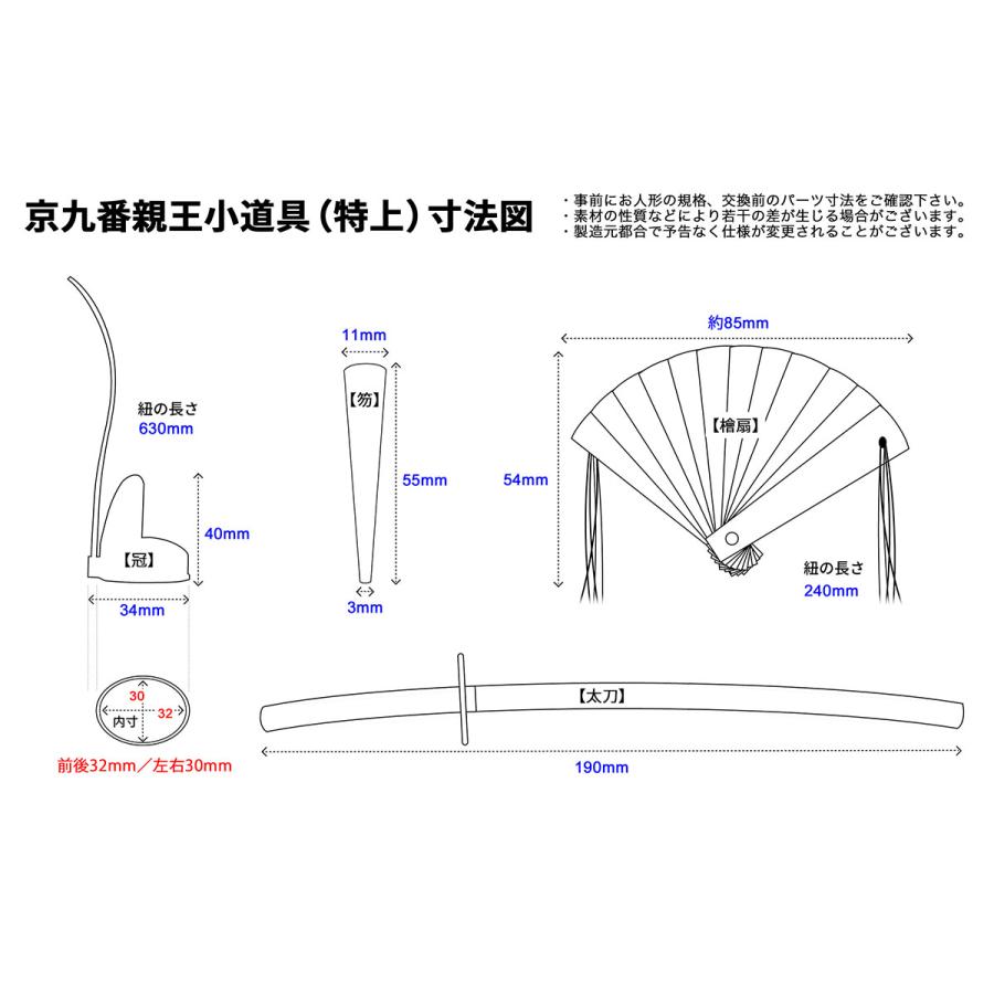 親王小道具 （特上）京九番サイズ 雛人形用 冠・檜扇・笏・太刀セット