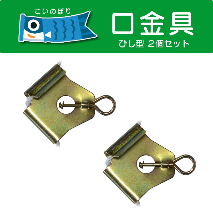 こいのぼり口金具（菱形・大） 1〜10m鯉用 2個セット [CP15] : 人形の