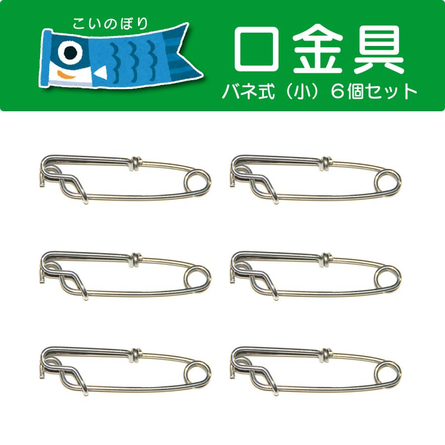こいのぼり口金具（バネ式・小）0.6〜2m鯉用 6個セット [CP15] : 人形