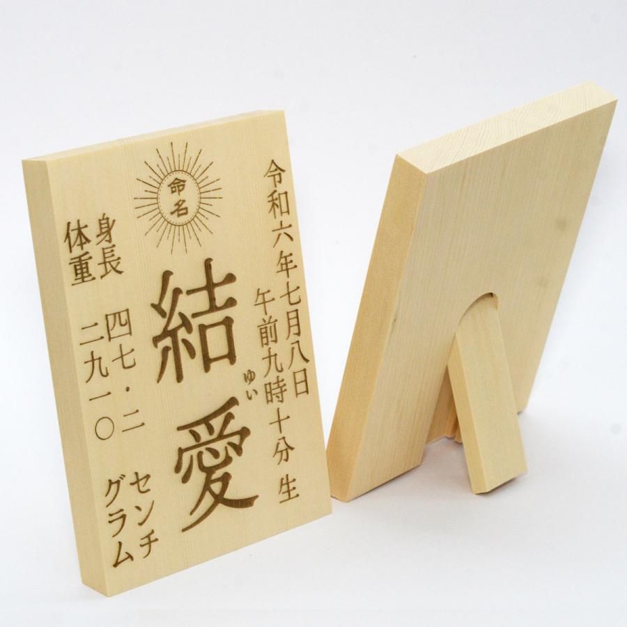 東籬 命名書 名入れ立札 木製（ひのき）折り畳み式 95x135mm レーザー
