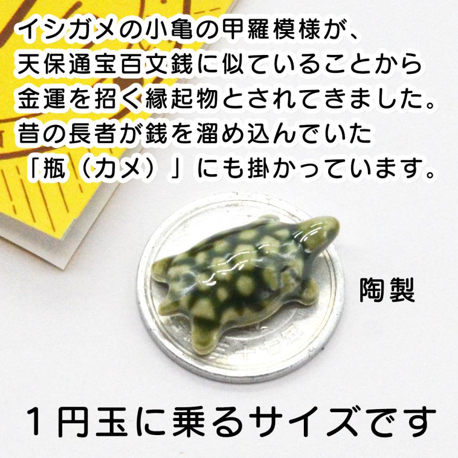 銭亀守り（金運・学問・長寿・開運招福） 陶製 1円玉サイズ [合わせ