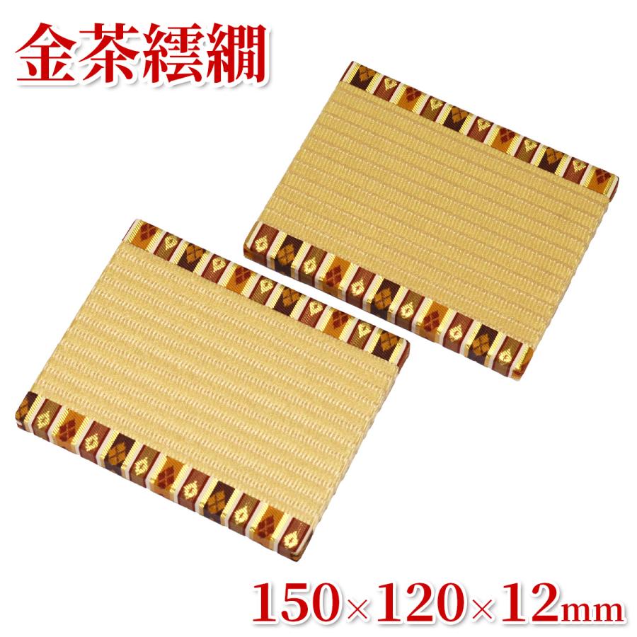 金色に輝く高級畳台 「金襴親王畳」 繧繝縁つき 2枚1組 150×120×12mm