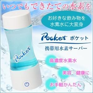 送料無料】【携帯用水素サーバー】POCKET ポケット 充電 高濃度水素水