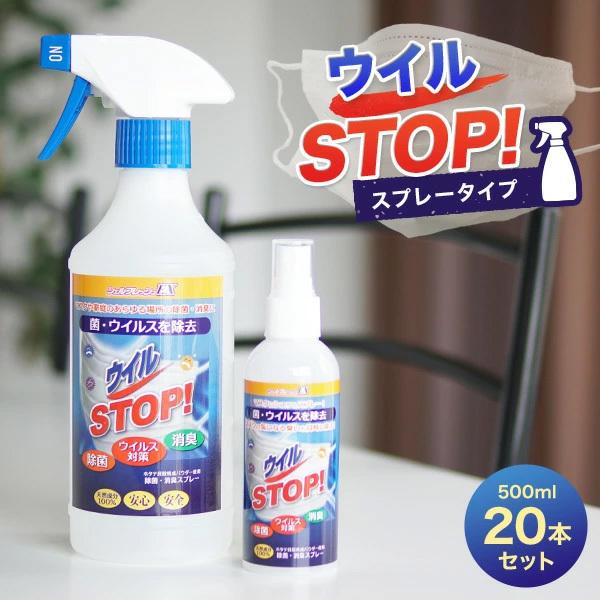 ウィルストップ500ml 20本 ウイルス対策 ウイルス ウイルSTOP