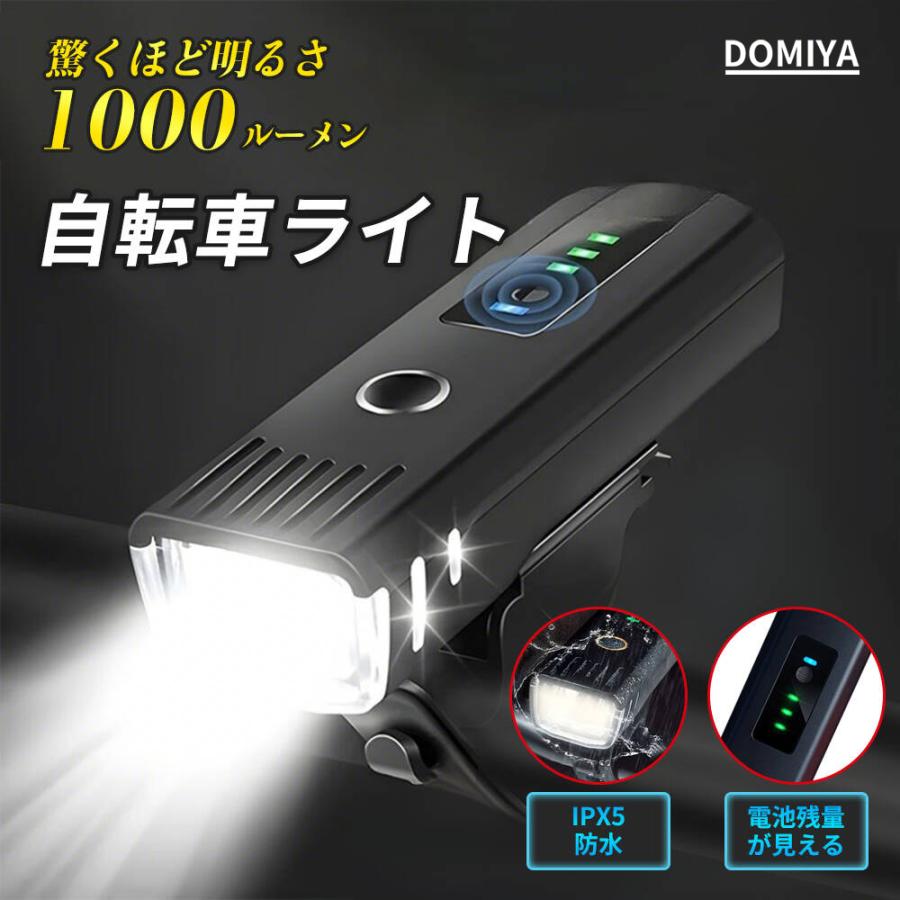 DOMIYA 自転車 ライト USB充電式 大容量2000mAh 電池残量表示 1000