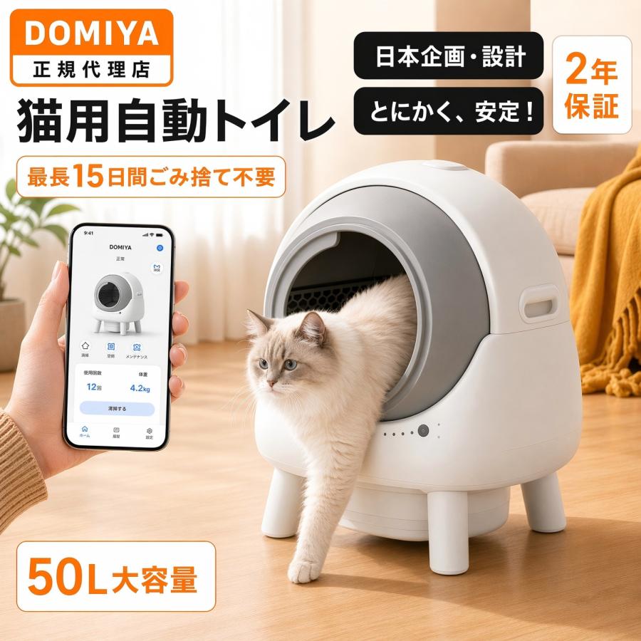 猫 自動トイレ 全自動 大型 50L 多頭飼い 消臭 静音 スマホ管理 アプリ