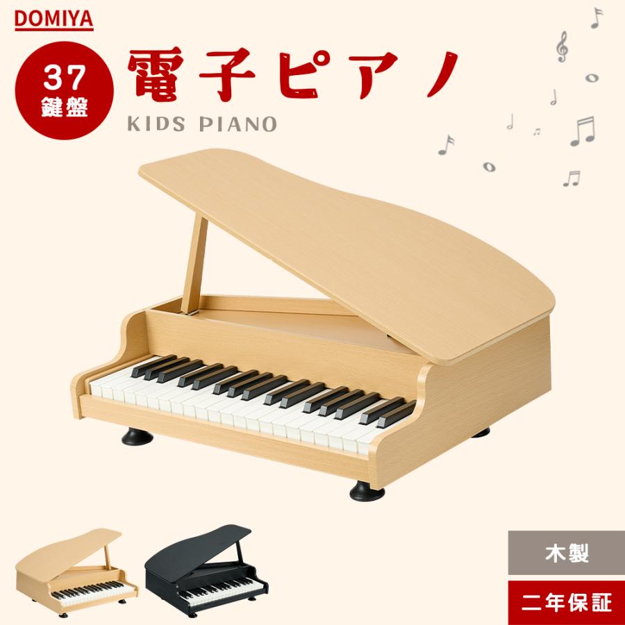 DOMIYA カワイ ミニピアノ 37鍵盤 木製 グランドピアノ 電子ピアノ