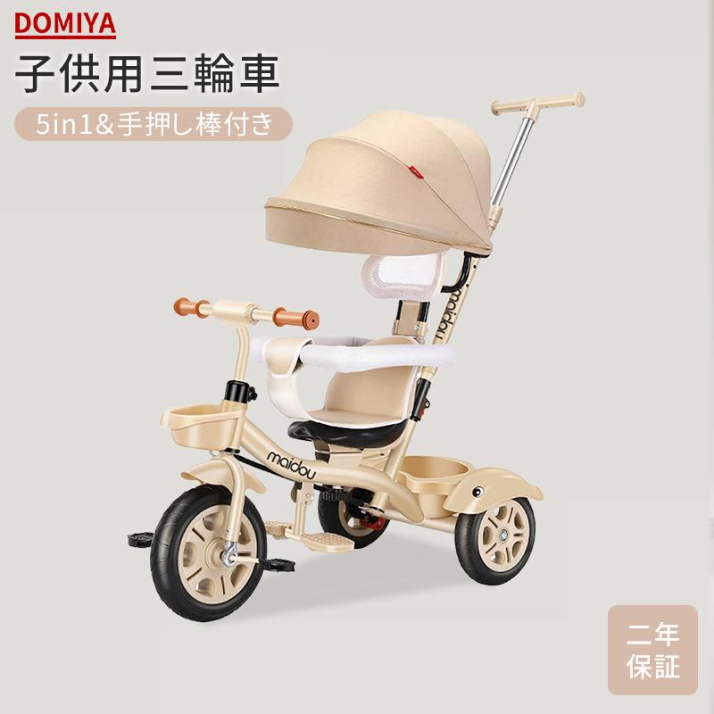 DOMIYA 子供用三輪車 5in1三輪車 ベビーカー 手押し棒付き 手押し棒