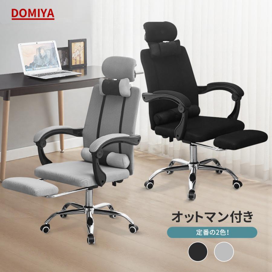DOMIYA オフィスチェア オットマン付き ハイバックチェア デスクチェア
