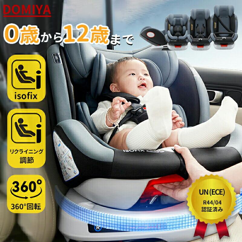 DOMIYA チャイルドシート ブースターシート ジュニアシート R44 ISOFIX