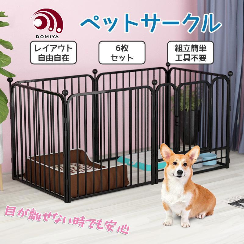 DOMIYA ペットサークル 犬サークル 高さ80 6枚セット 小型犬 DOMIYA ペットサークル 犬サークル 高さ80 6枚セット 小型犬