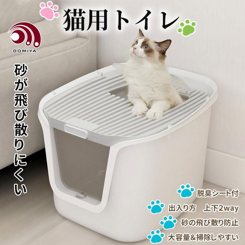 DOMIYA 猫トイレ 2WAY出入り方法 猫用トイレ 掃除簡単 飛び散らない