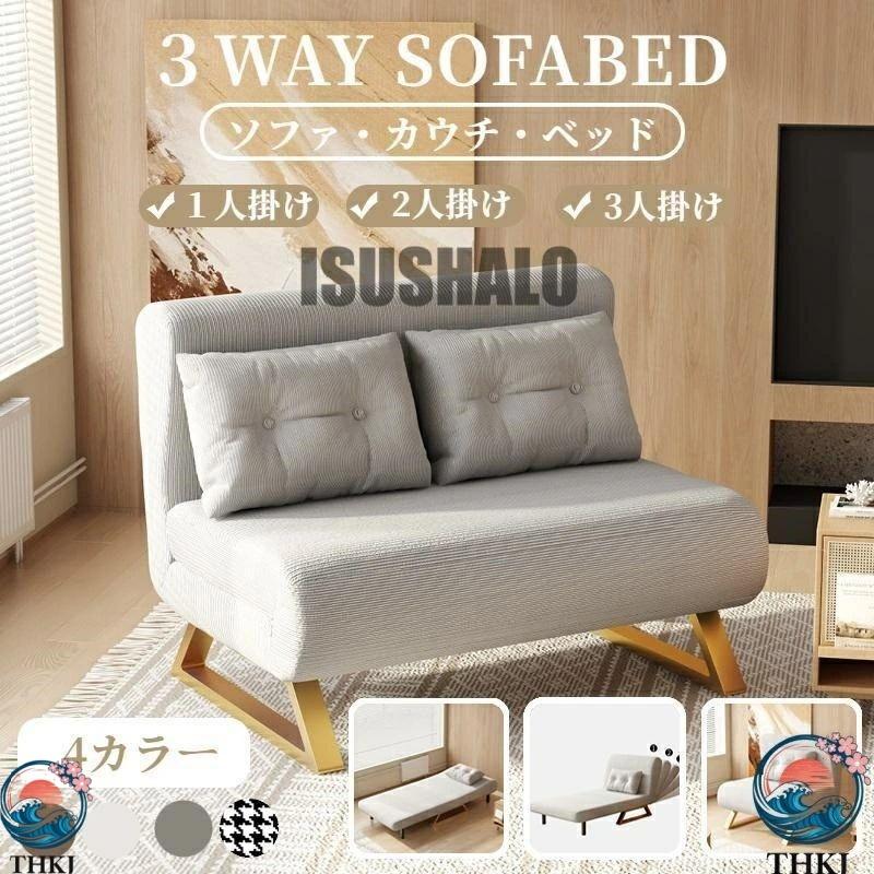 ソファーベッド 一人用 3way 折りたたみベッド ローソファー カウチ