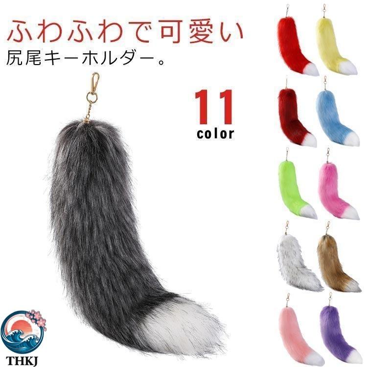 尻尾 キーホルダー しっぽ フェイクファー 狐のしっぽ テール THKJ