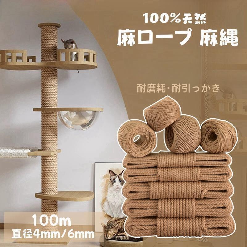 麻ロープ 麻縄 天然繊維 ジュート 4mm 6mm 長さ100m 麻紐 手作り DIY 