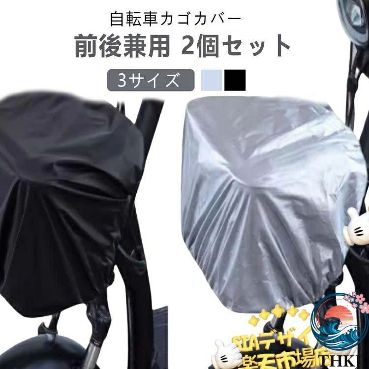 2個セット 自転車カゴカバー 防水 前後カゴ兼用 大きいサイズ 後ろカゴ