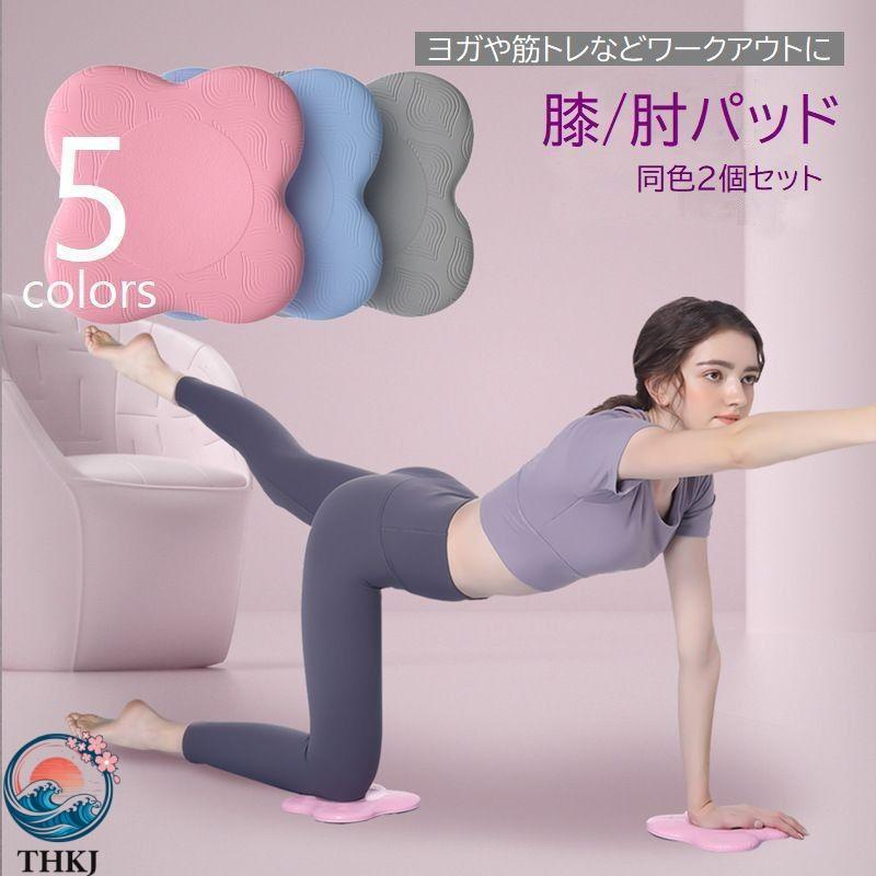 ヨガパッド 2個セット ヨガマット 肘パッド 膝パッド ピラティス