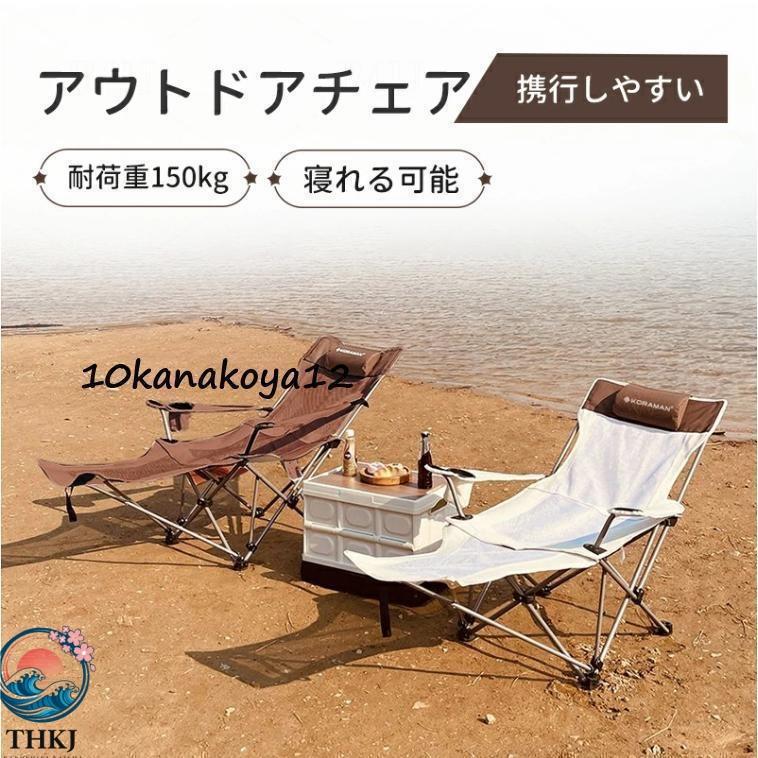 両用タイプ 座る 寝転ぶアウトドア チェア リクライニング 折りたたみ