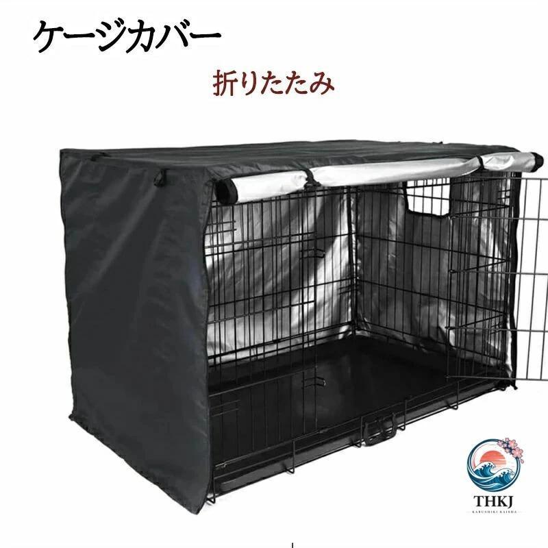 犬用 ケージカバー 犬猫用 防音 犬 ペットサークルカバー 風よけ THKJ