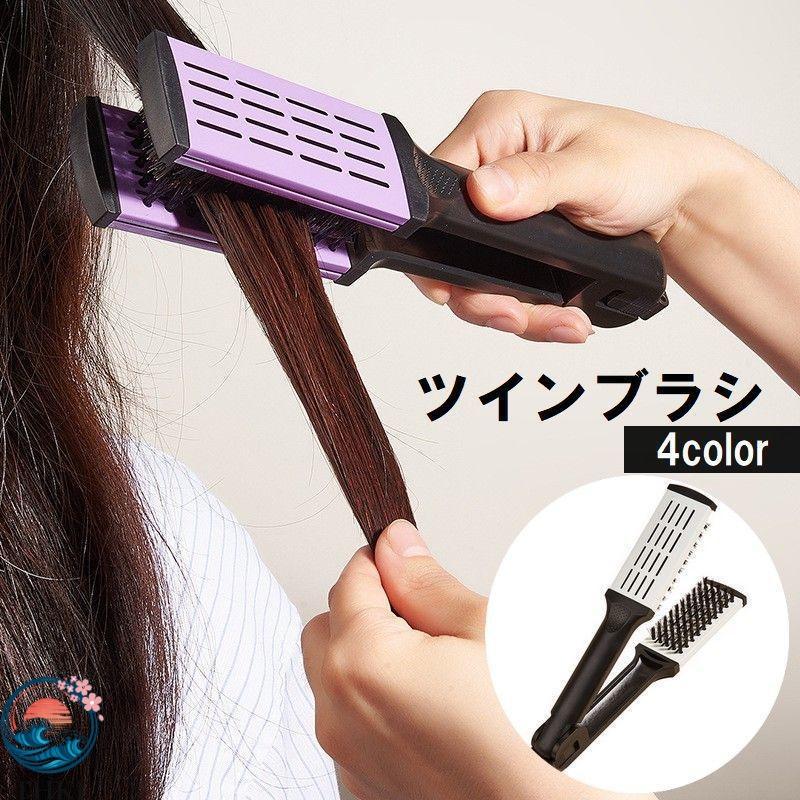 ツインブラシ ヘアブラシ 両面ブラシ 挟む ストレートへア ヘアケア