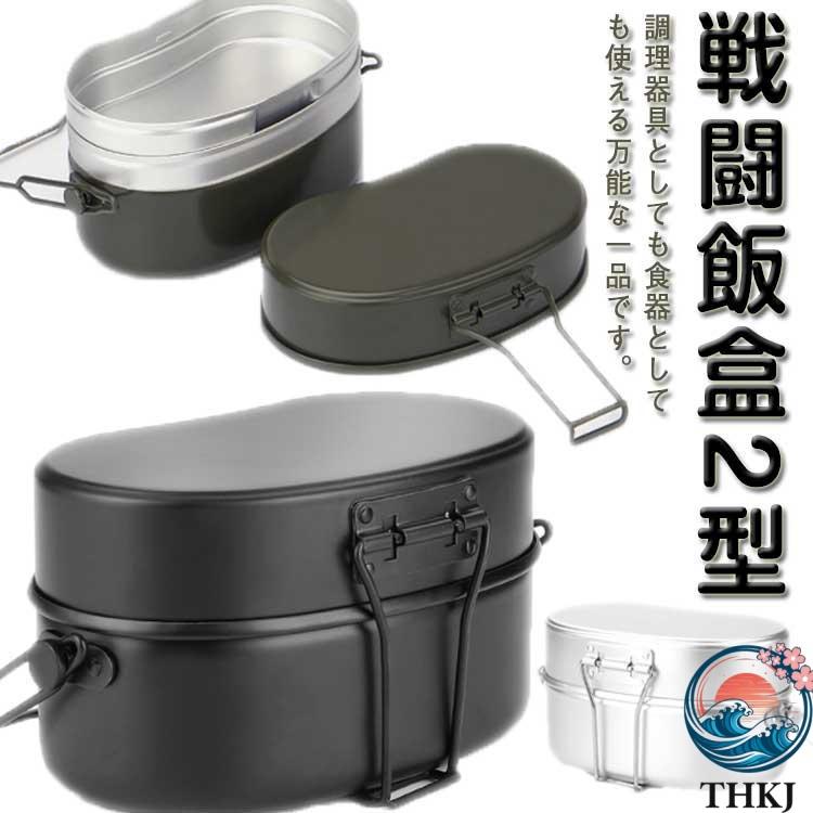 飯盒 はんごう 飯ごう 戦闘飯盒 2型 2合炊き アルミ ハンドル付き 直火