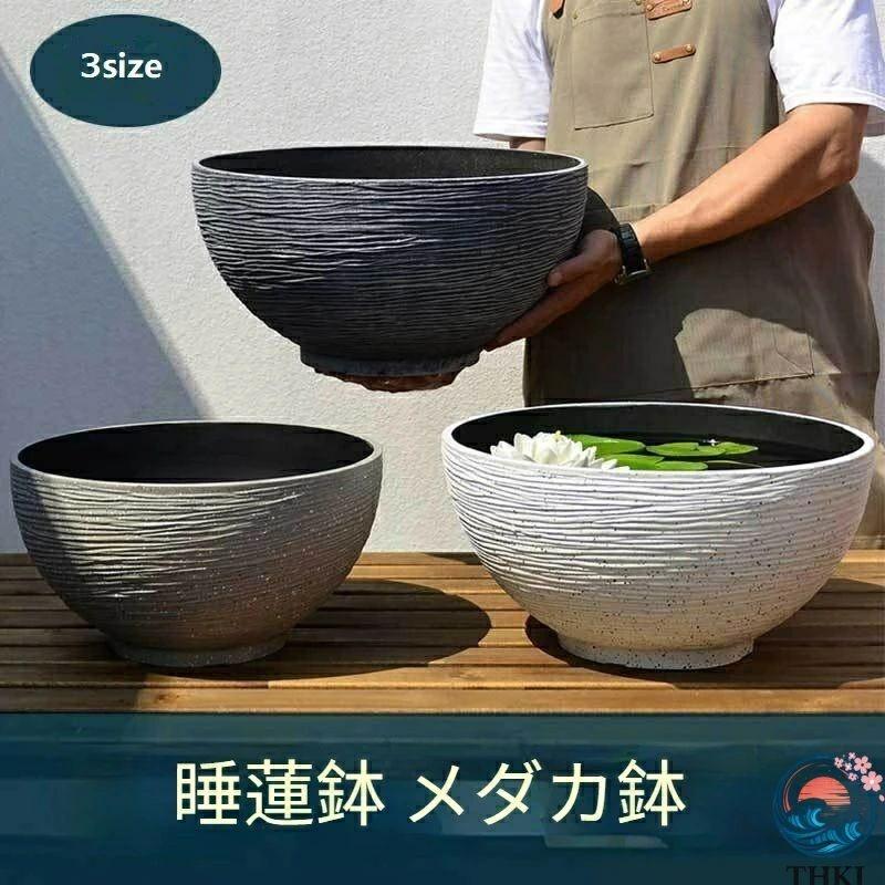 金魚鉢 睡蓮鉢 大型 屋外飼育 メダカ 鉢 プラスチック製の模造石 軽量