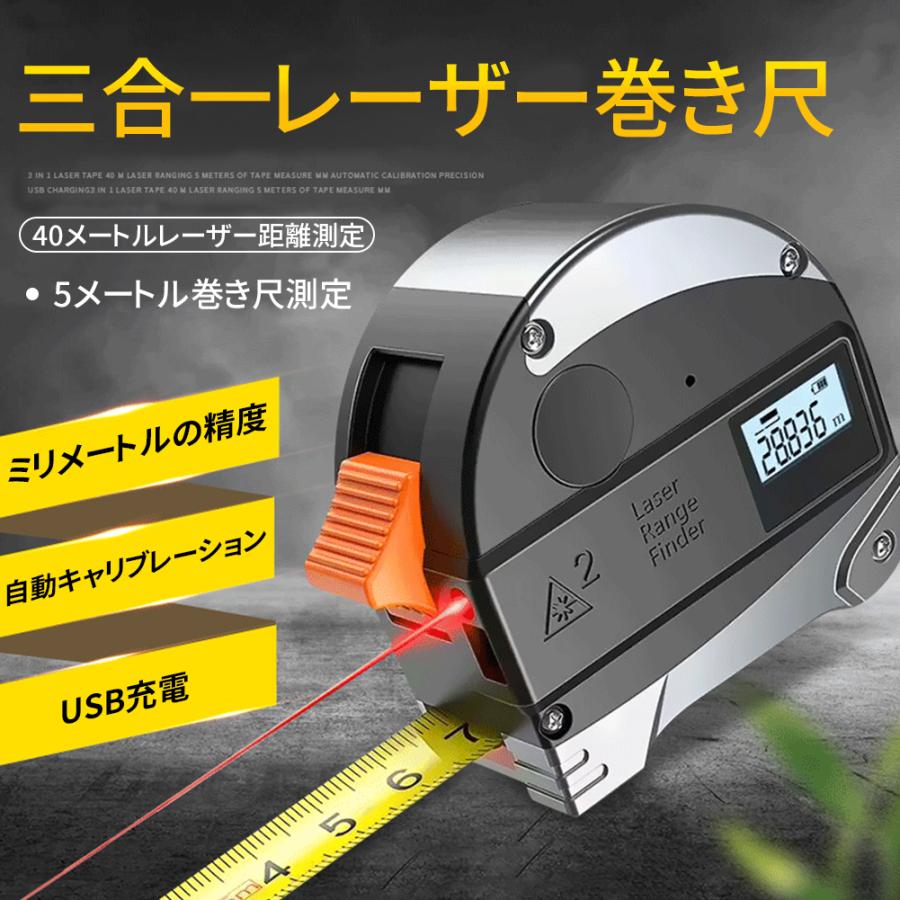 メジャー 巻尺 距離計 巻き尺 コンベックス 5m スケール 1台2役 LCDデジタル表示 USB充電式 最大測定距離40m 距離測定器 おすすめ  90日品質保証 【保存版】