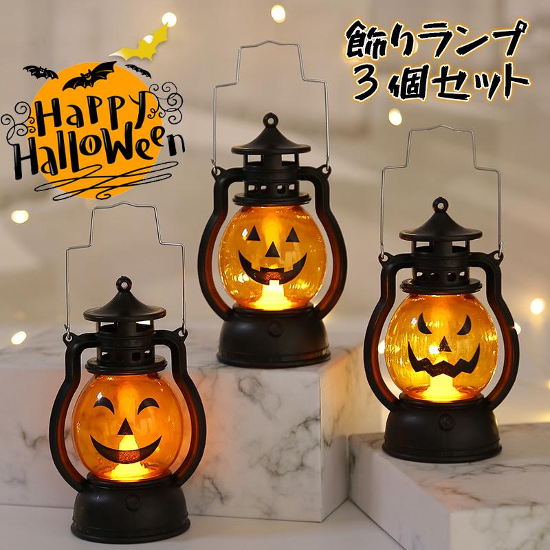 ハロウィン 飾り かぼちゃ Ledライト 3個セット 電池型 パーティーグッズ パーティー 置物 Halloween ランタン 飾り付け お家 お店 学校 イベント 幼稚園 装飾 Y8ngd トゥルヌッソルショップ 通販 Yahoo ショッピング