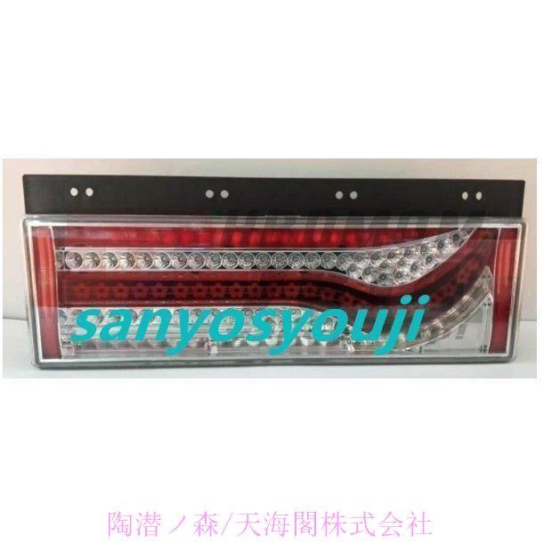 3連テールライト 千本桜型 歌舞伎テールランプ トラックテールライト 