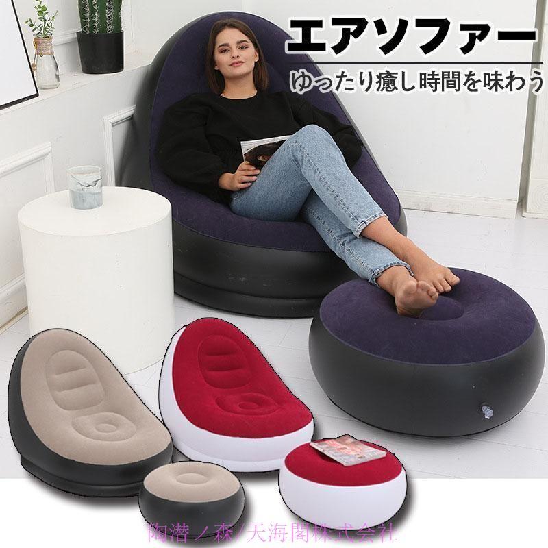 エアーソファー＆オットマンセットエアソファー 空気1人掛けエア  