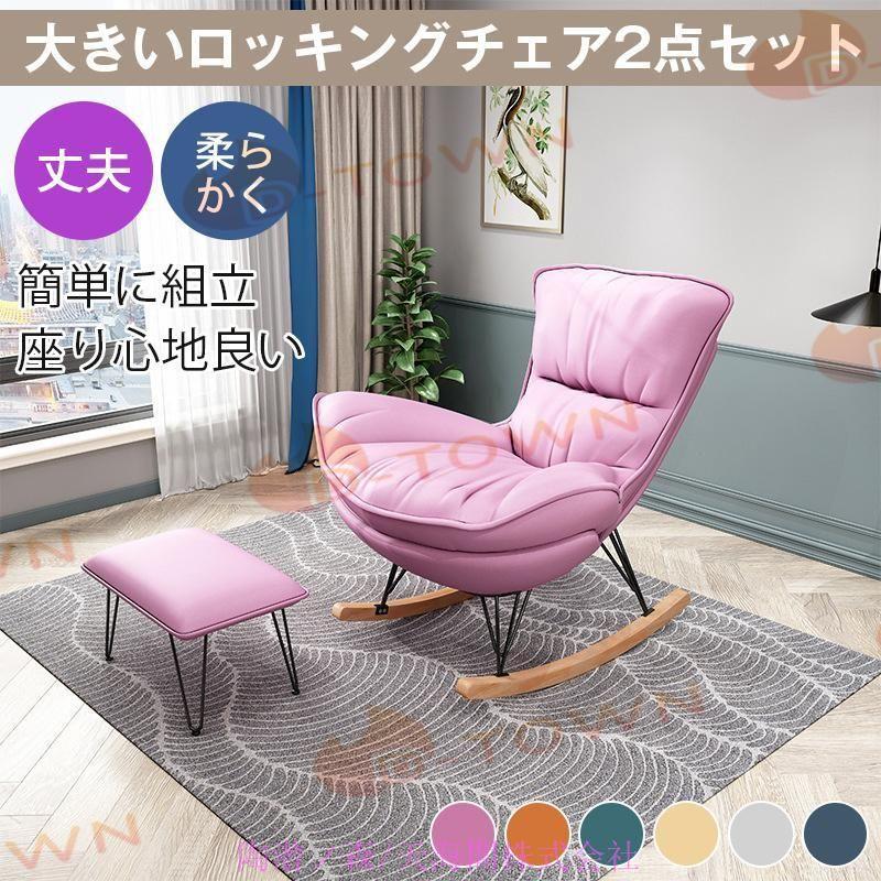 大きいロッキングチェアピンク2点セット 北欧 リクライニングチェア