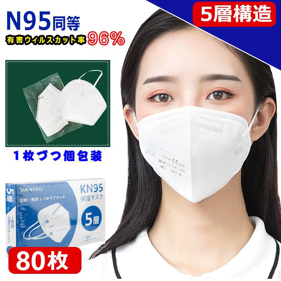 KN95 マスク N95 マスク CE認証済 n95 mask kn95 mask 防塵マスク PM2.5対応 5層構造 花粉対策 有害ウィルスカット率96％以上 80枚 マスク