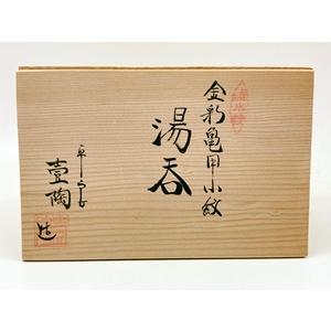 京焼・清水焼 壹陶 金彩亀甲小紋 組湯呑 : 神楽坂のうつわ屋さん 陶