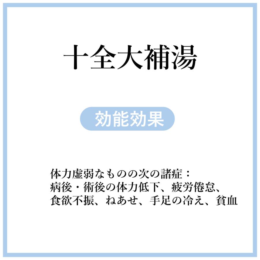 十全大補湯 煎じ薬　体力低下　疲労倦怠　食欲不振　ねあせ　手足の冷え　貧血　薬局製剤　漢方　じゅうぜんだいほとう_9