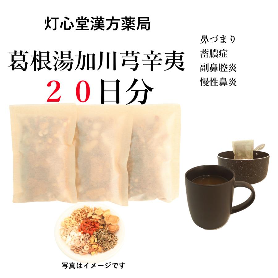 葛根湯加川きゅう辛夷２０日分(２０包)煎じ薬　鼻づまり、蓄膿症、副鼻腔炎、慢性鼻炎　漢方薬　カッコントウカセンキュウシンイ